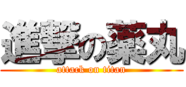 進撃の薬丸 (attack on titan)