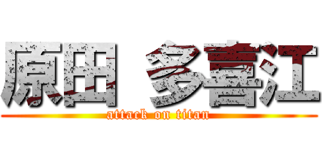 原田 多喜江 (attack on titan)