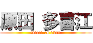 原田 多喜江 (attack on titan)