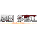 原田 多喜江 (attack on titan)