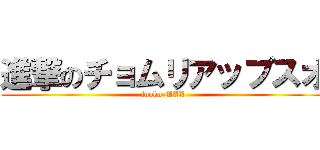 進撃のチョムリアップスオ (inoko MAX)