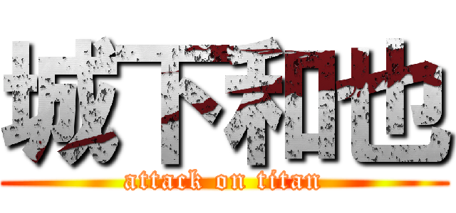城下和也 (attack on titan)