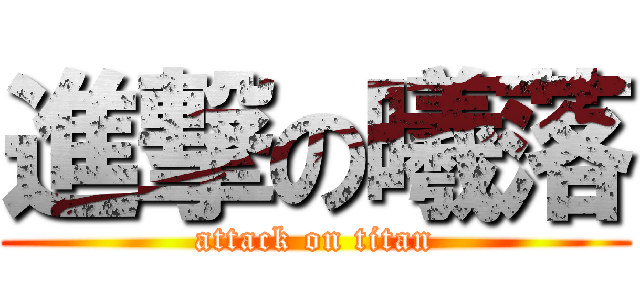 進撃の曦落 (attack on titan)