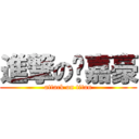 進撃の吳嘉豪 (attack on titan)