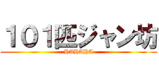 １０１匹ジャン坊 (HAHAHA)