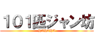 １０１匹ジャン坊 (HAHAHA)