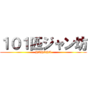 １０１匹ジャン坊 (HAHAHA)