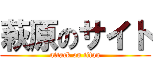 萩原のサイト (attack on titan)