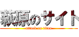 萩原のサイト (attack on titan)