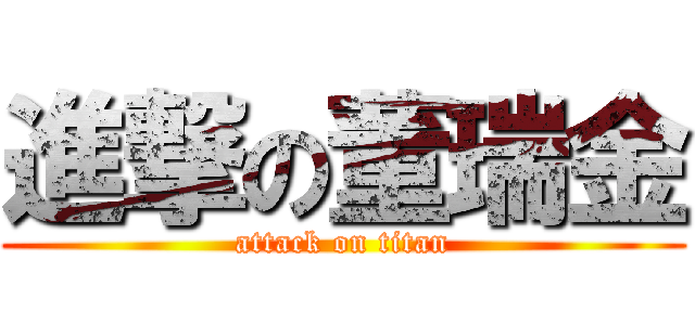 進撃の董瑞金 (attack on titan)