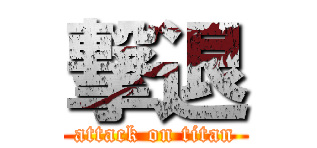 撃退 (attack on titan)