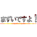 まずいですよ！ (mazuidessyo!)