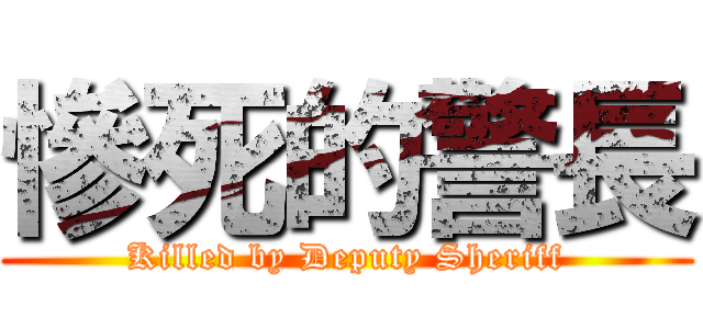 慘死的警長 (Killed by Deputy Sheriff)