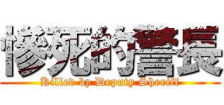 慘死的警長 (Killed by Deputy Sheriff)