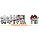 赤井翔、伶 (attack on kyodai)