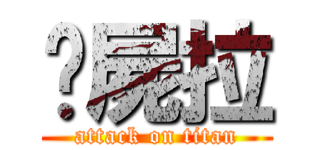 殭屍拉 (attack on titan)