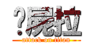 殭屍拉 (attack on titan)