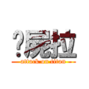 殭屍拉 (attack on titan)