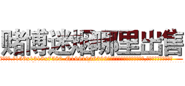 赌博迷烟哪里出售 (赌博迷烟哪里出售【电.话156x1318x7580-Q1991936399鑫宏药业】我们做的是长期生意,靠的是老客户长期支持
参考消息网2月20日报道 韩媒称，“剩女多、离婚率高的城市，房价一定会上涨。”这是中国经济学家金岩石2016年12月参加在上海举行的房地产相关论坛时说的话。
)