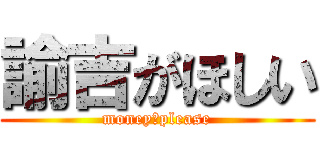 諭吉がほしい (money　please)