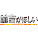 諭吉がほしい (money　please)