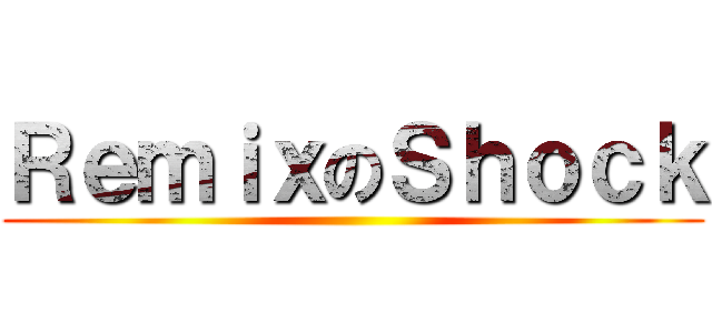 ＲｅｍｉｘのＳｈｏｃｋ ()