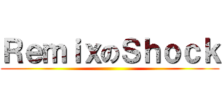 ＲｅｍｉｘのＳｈｏｃｋ ()