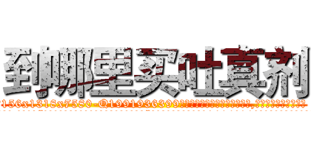 到哪里买吐真剂 (到哪里买吐真剂【电.话156x1318x7580-Q1991936399鑫宏药业】我们做的是长期生意,靠的是老客户长期支持
参考消息网2月20日报道 韩媒称，“剩女多、离婚率高的城市，房价一定会上涨。”这是中国经济学家金岩石2016年12月参加在上海举行的房地产相关论坛时说的话。
)
