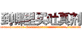 到哪里买吐真剂 (到哪里买吐真剂【电.话156x1318x7580-Q1991936399鑫宏药业】我们做的是长期生意,靠的是老客户长期支持
参考消息网2月20日报道 韩媒称，“剩女多、离婚率高的城市，房价一定会上涨。”这是中国经济学家金岩石2016年12月参加在上海举行的房地产相关论坛时说的话。
)