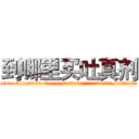 到哪里买吐真剂 (到哪里买吐真剂【电.话156x1318x7580-Q1991936399鑫宏药业】我们做的是长期生意,靠的是老客户长期支持
参考消息网2月20日报道 韩媒称，“剩女多、离婚率高的城市，房价一定会上涨。”这是中国经济学家金岩石2016年12月参加在上海举行的房地产相关论坛时说的话。
)