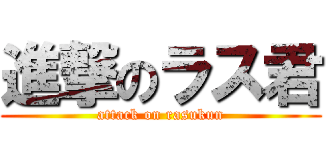 進撃のラス君 (attack on rasukun)