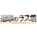 進撃のラス君 (attack on rasukun)