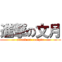 進撃の文月 (attack on coolpix)