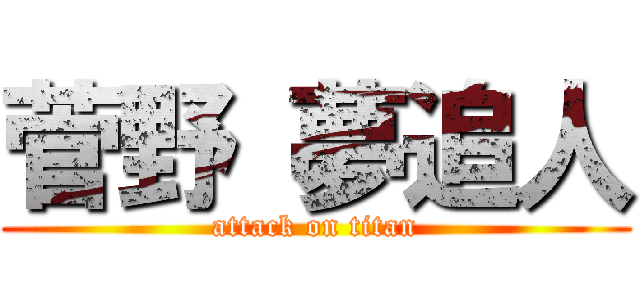 菅野 夢追人 (attack on titan)