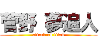 菅野 夢追人 (attack on titan)