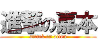 進撃の嘉本 (attack on alien)