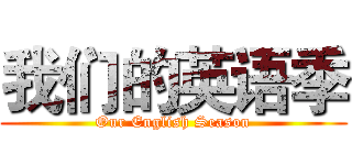 我们的英语季 (Our English Season)