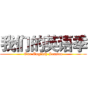我们的英语季 (Our English Season)