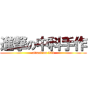 進撃の中科手作 (attack on 534)