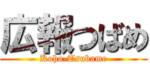 広報つばめ (Koho-Tsubame)
