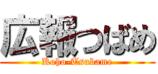 広報つばめ (Koho-Tsubame)