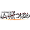 広報つばめ (Koho-Tsubame)