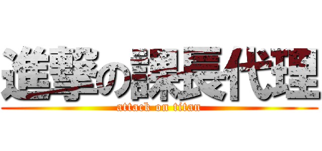 進撃の課長代理 (attack on titan)