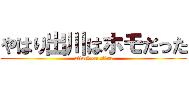 やはり出川はホモだった (attack on titan)