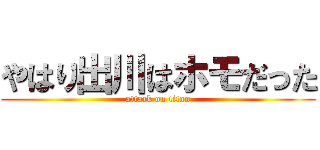 やはり出川はホモだった (attack on titan)