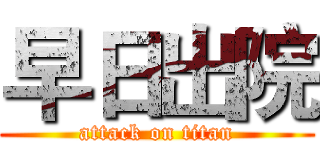 早日出院 (attack on titan)