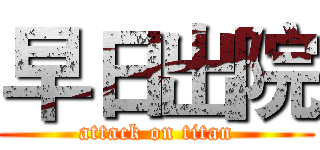 早日出院 (attack on titan)