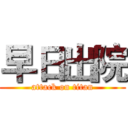 早日出院 (attack on titan)