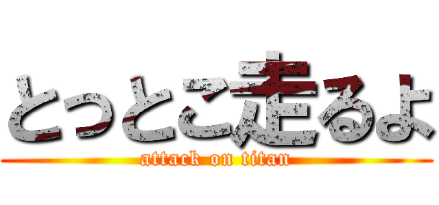 とっとこ走るよ (attack on titan)