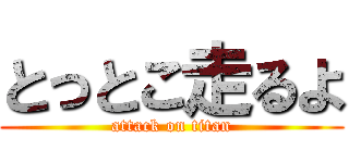 とっとこ走るよ (attack on titan)